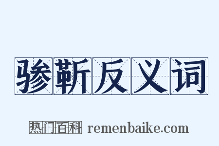 骖靳反义词是什么意思的图片